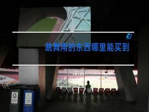 跳舞用的东西哪里能买到