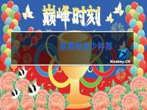 跳舞有多少种舞