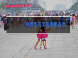 跳舞用的团扇哪里有卖