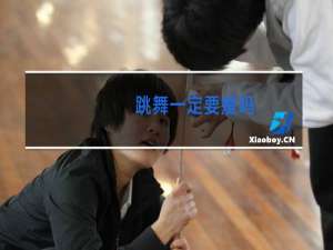 跳舞一定要瘦吗
