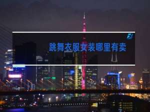 跳舞衣服女装哪里有卖