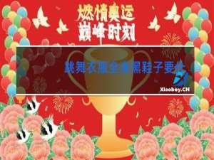 跳舞衣服全身黑鞋子要什么色