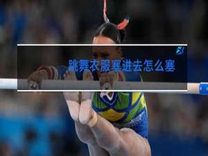 跳舞衣服塞进去怎么塞