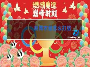 跳舞衣服怎么打结