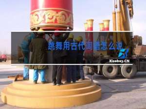 跳舞用古代词语怎么说