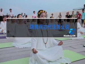 跳舞用古代话怎么说