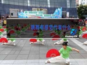 跳舞有感觉代表什么