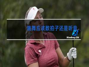 跳舞应该数拍子还是听音乐