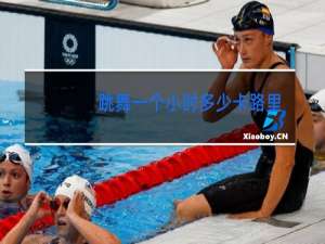 跳舞一个小时多少卡路里