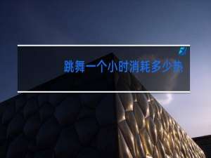 跳舞一个小时消耗多少热量