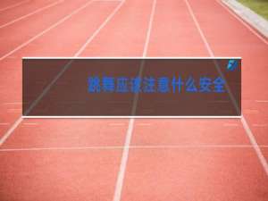 跳舞应该注意什么安全