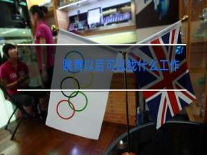 跳舞以后可以找什么工作