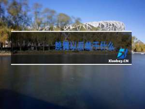 跳舞以后能干什么