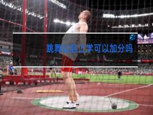 跳舞以后上学可以加分吗