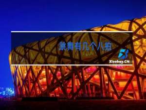 跳舞有几个八拍