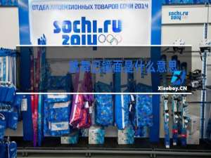 跳舞已镜面是什么意思