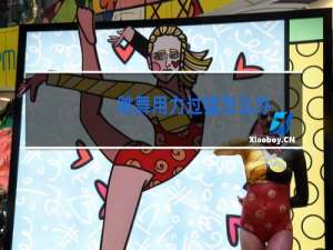 跳舞用力过猛怎么办