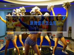 跳舞音乐怎么写