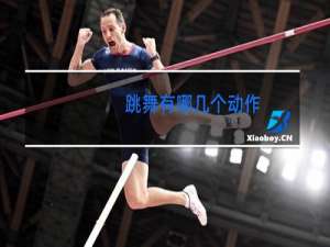 跳舞有哪几个动作