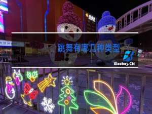 跳舞有哪几种类型