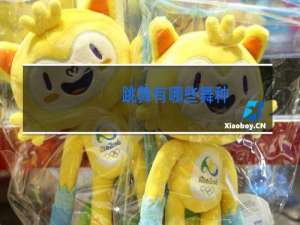 跳舞有哪些舞种