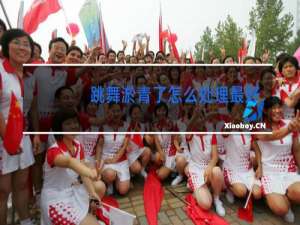 跳舞淤青了怎么处理最好