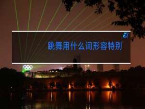 跳舞用什么词形容特别