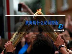 跳舞用什么动词搭配