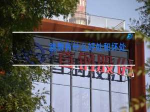 跳舞有什么好处和坏处