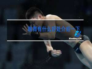 跳舞有什么好处介绍一下