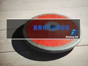 跳舞有什么坏处吗
