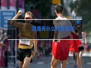 跳舞有什么好处英文