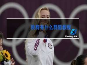 跳舞有什么舞蹈教程