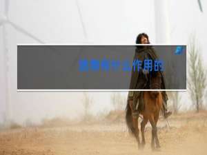 跳舞有什么作用的