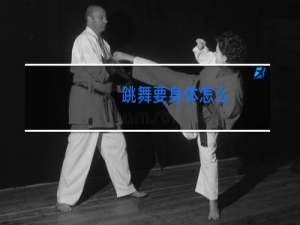 跳舞要身体怎么