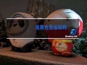 跳舞也是运动吗