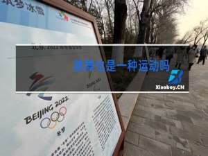 跳舞也是一种运动吗
