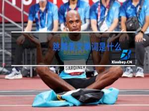 跳舞英文单词是什么