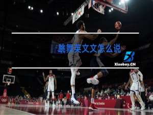 跳舞英文文怎么说