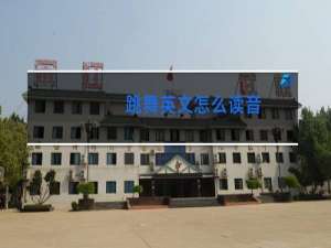 跳舞英文怎么读音