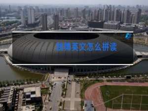 跳舞英文怎么拼读