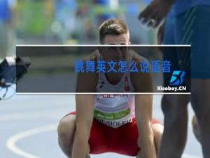 跳舞英文怎么说语音