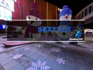 跳舞英文怎么写