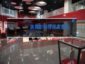 跳舞影响骨骼发育吗