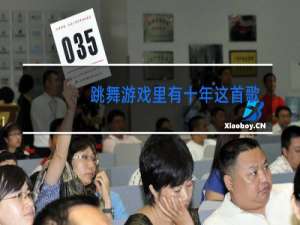 跳舞游戏里有十年这首歌的是什么游戏