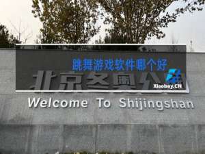 跳舞游戏软件哪个好