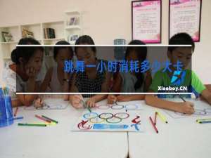 跳舞一小时消耗多少大卡热量