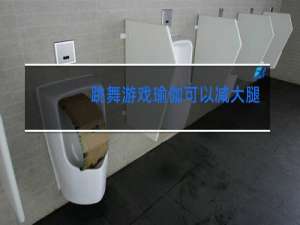 跳舞游戏瑜伽可以减大腿和肚子吗