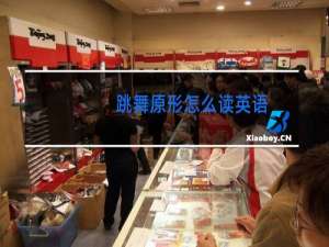 跳舞原形怎么读英语