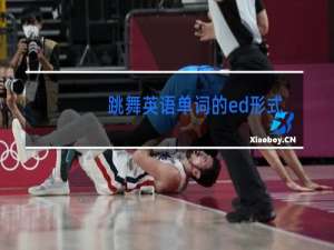 跳舞英语单词的ed形式怎么读